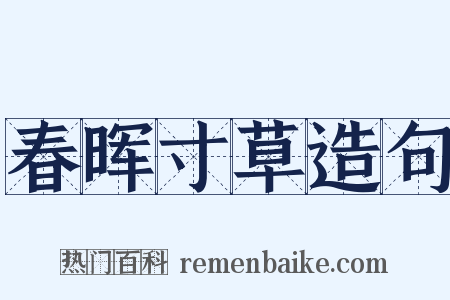 春晖寸草造句是什么意思的图片